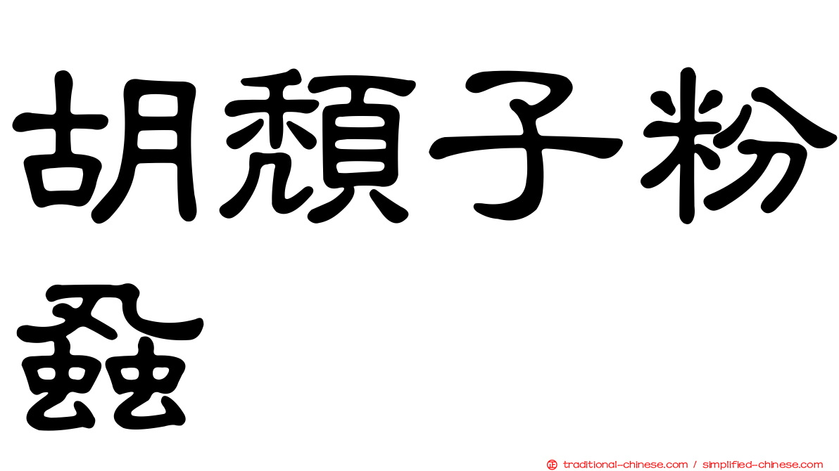 胡頹子粉蝨