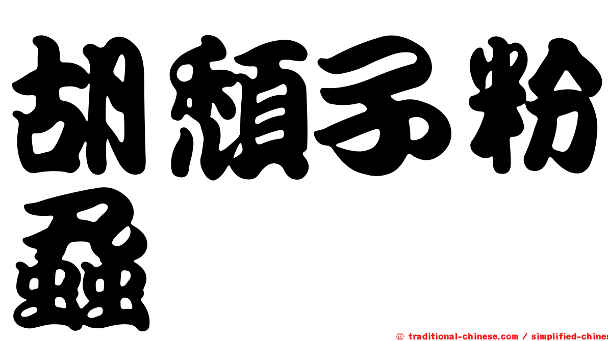 胡頹子粉蝨