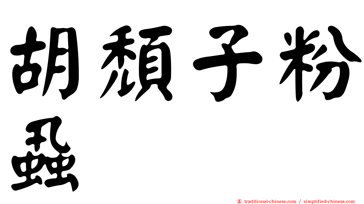 胡頹子粉蝨