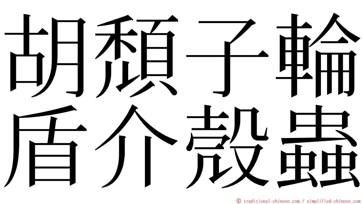 胡頹子輪盾介殼蟲 ming font