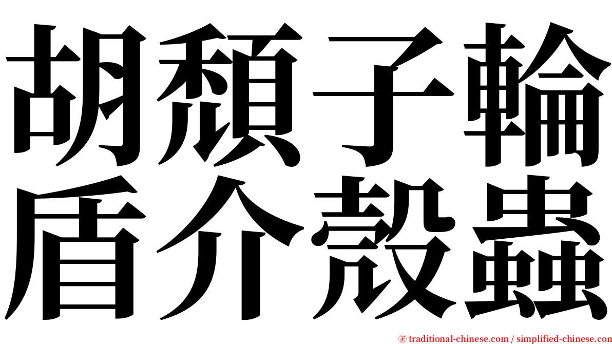 胡頹子輪盾介殼蟲 serif font