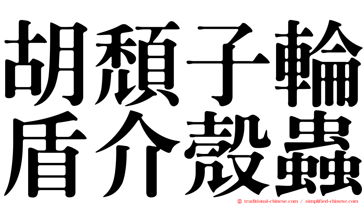 胡頹子輪盾介殼蟲