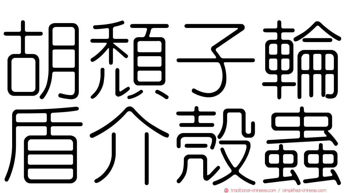 胡頹子輪盾介殼蟲