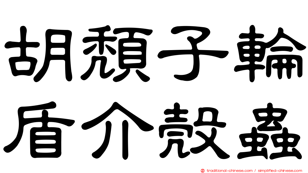 胡頹子輪盾介殼蟲