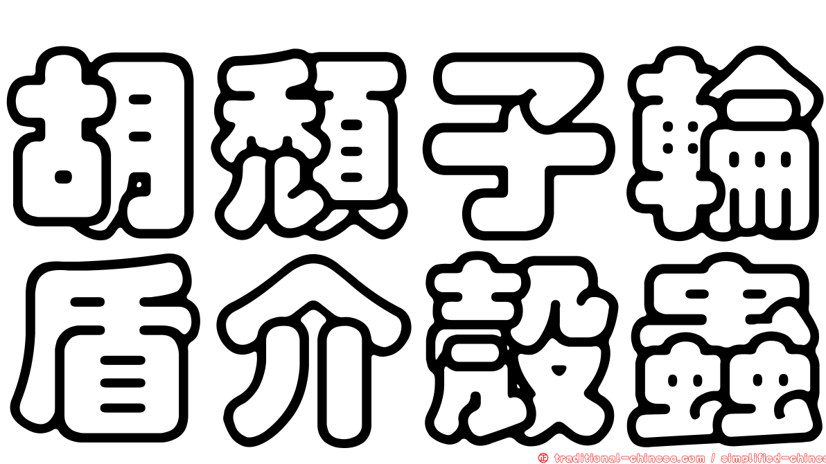胡頹子輪盾介殼蟲
