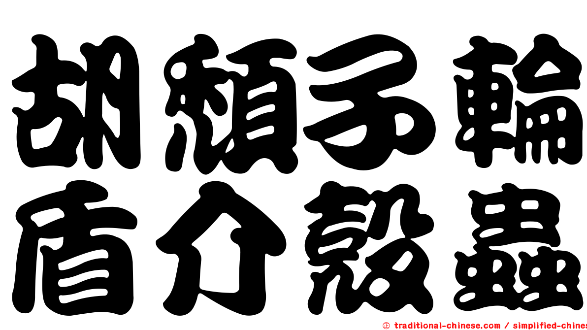 胡頹子輪盾介殼蟲