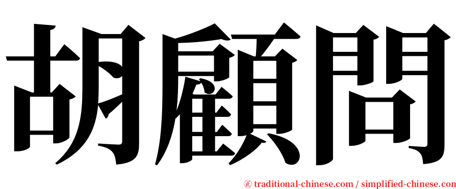 胡顧問 serif font