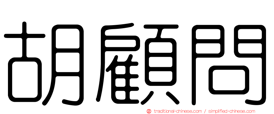 胡顧問