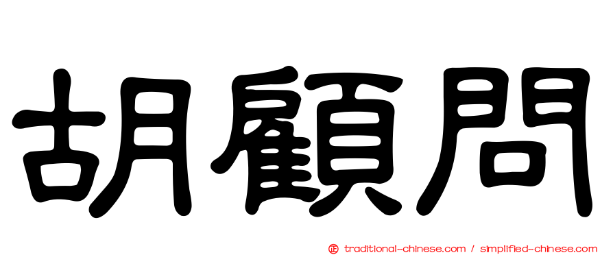 胡顧問