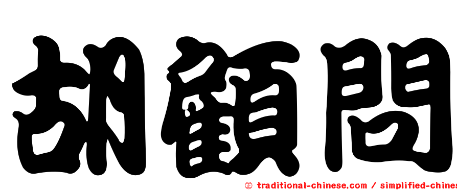 胡顧問