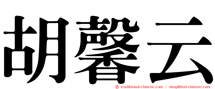 胡馨云