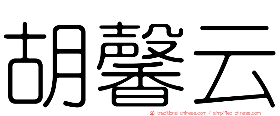 胡馨云
