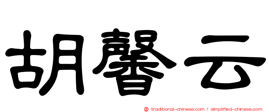 胡馨云