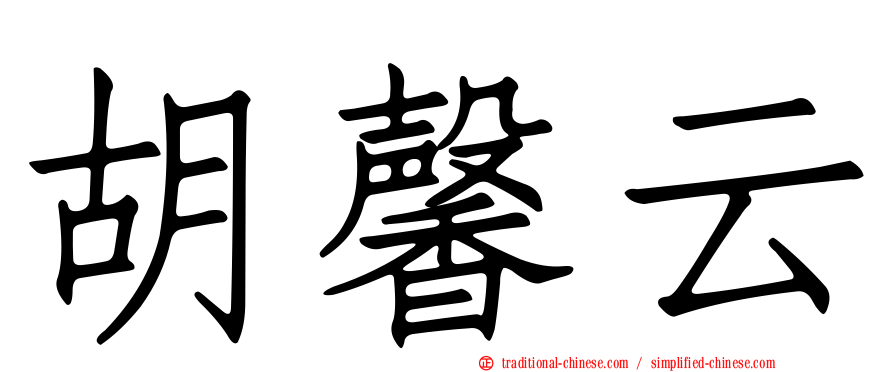 胡馨云