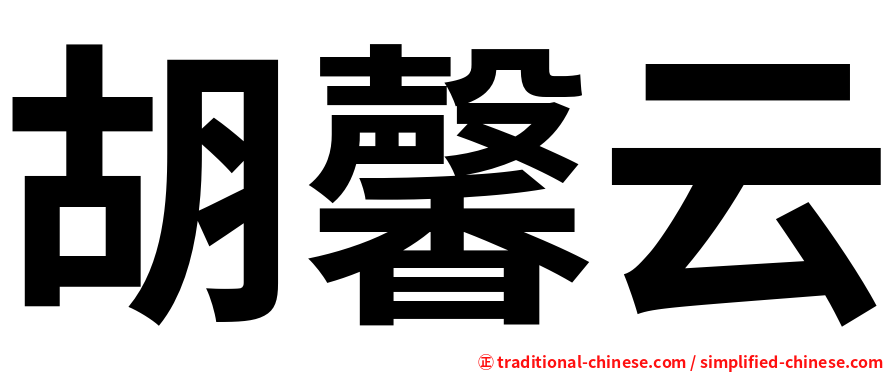 胡馨云