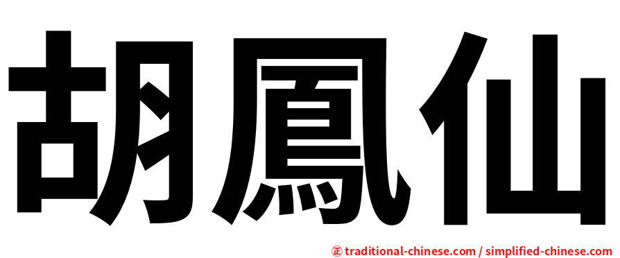 胡鳳仙