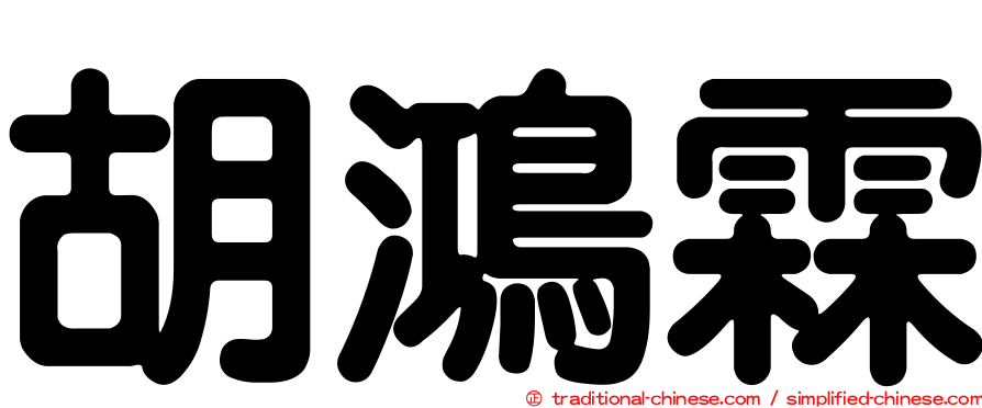 胡鴻霖
