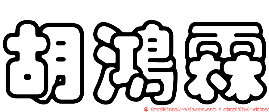 胡鴻霖