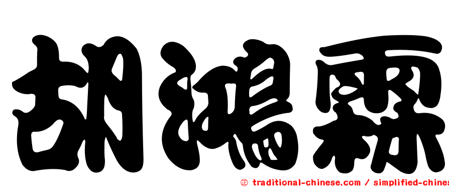 胡鴻霖