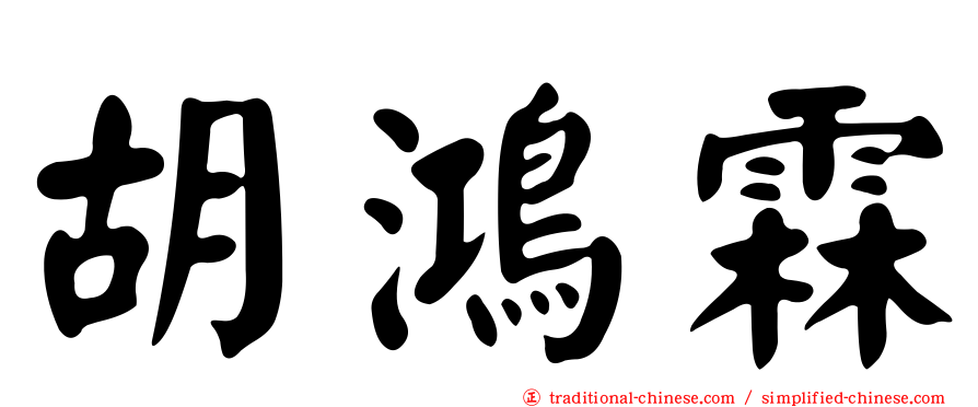 胡鴻霖