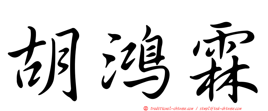 胡鴻霖
