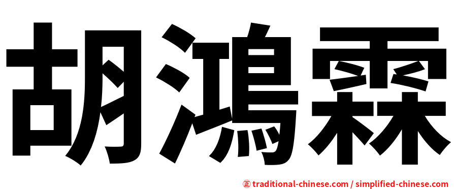 胡鴻霖