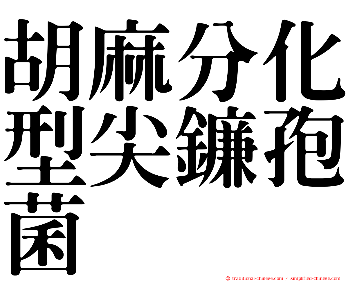 胡麻分化型尖鐮孢菌
