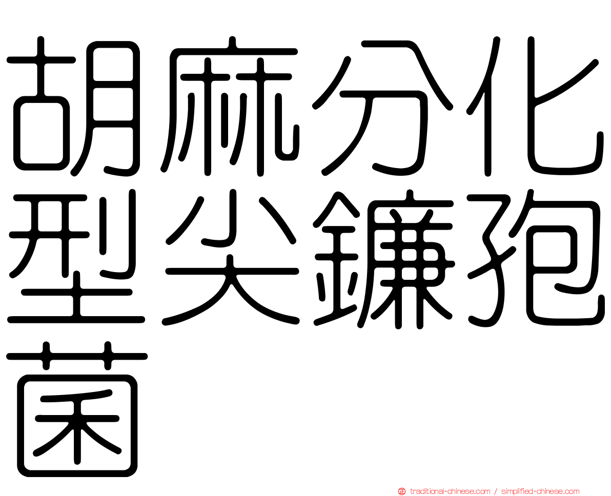 胡麻分化型尖鐮孢菌