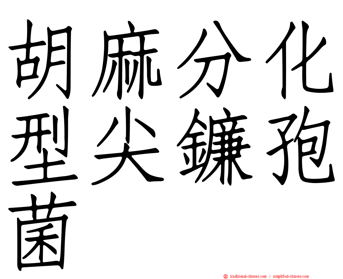 胡麻分化型尖鐮孢菌