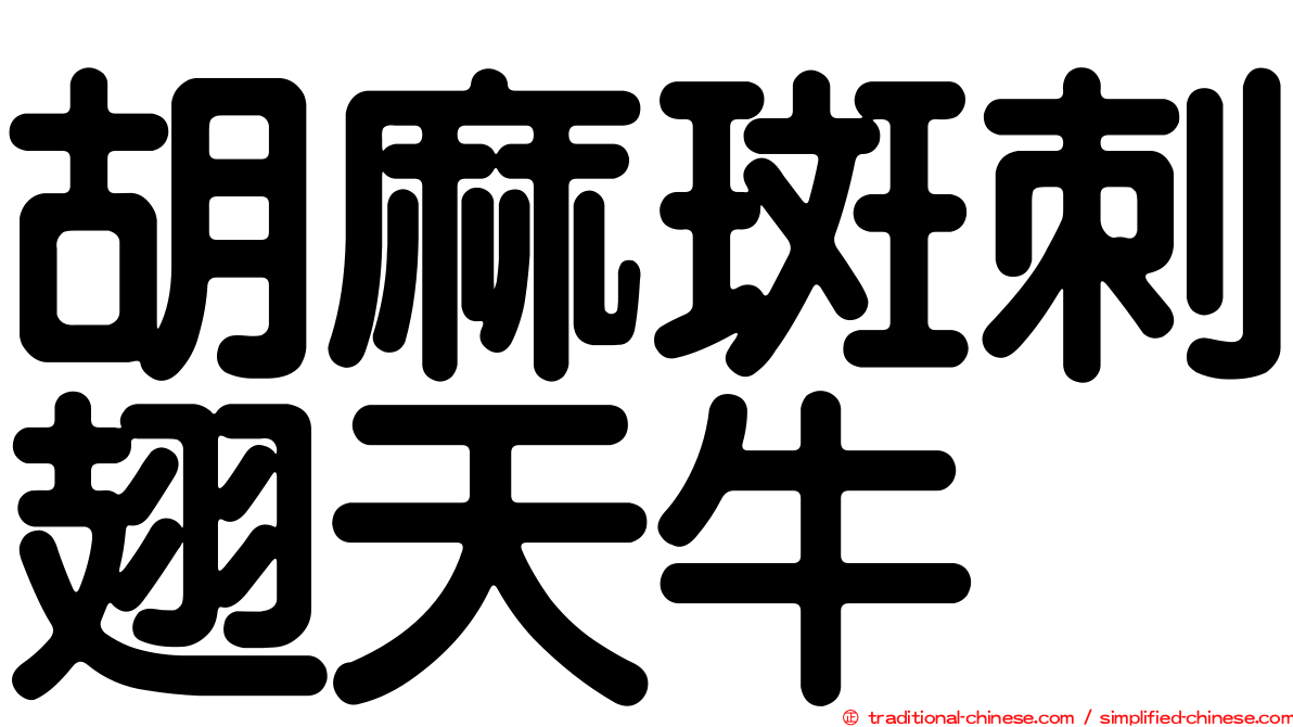 胡麻斑刺翅天牛