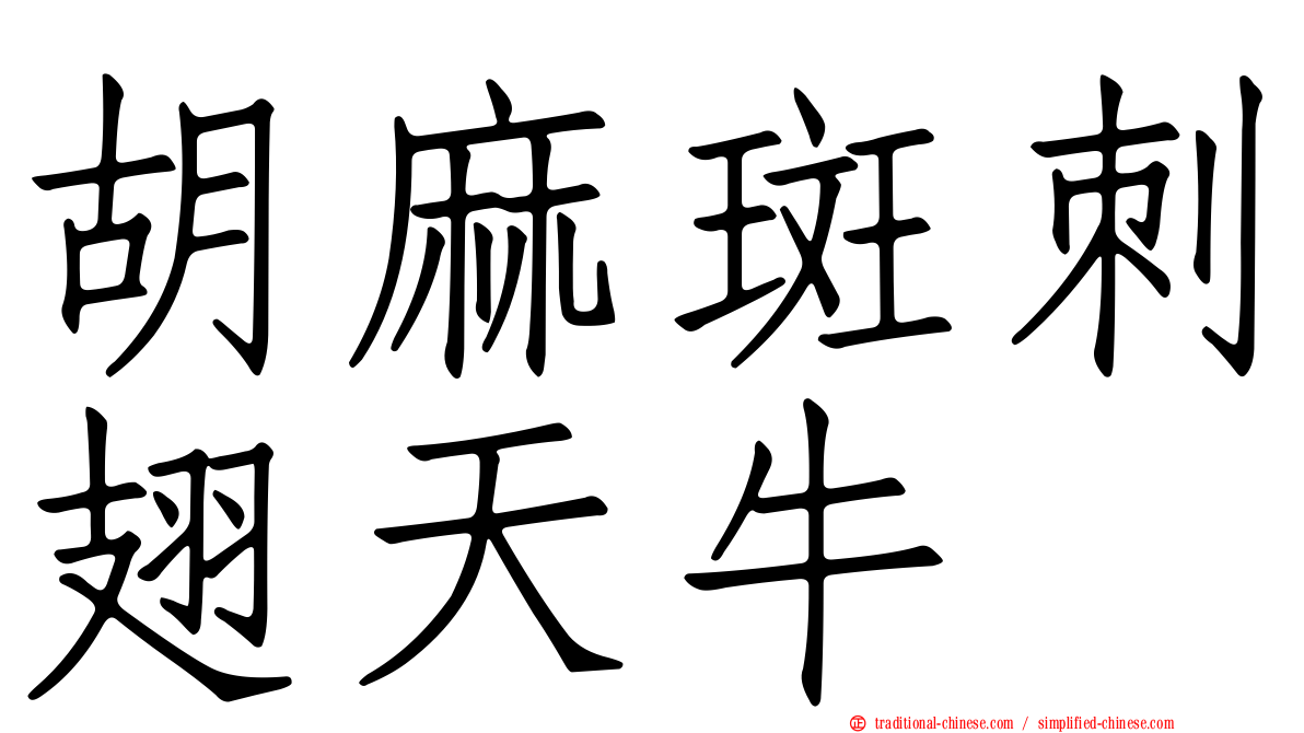 胡麻斑刺翅天牛