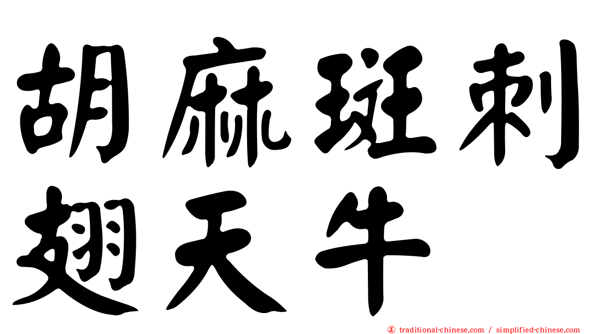 胡麻斑刺翅天牛