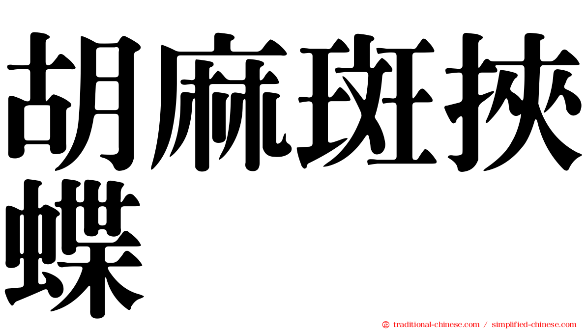 胡麻斑挾蝶