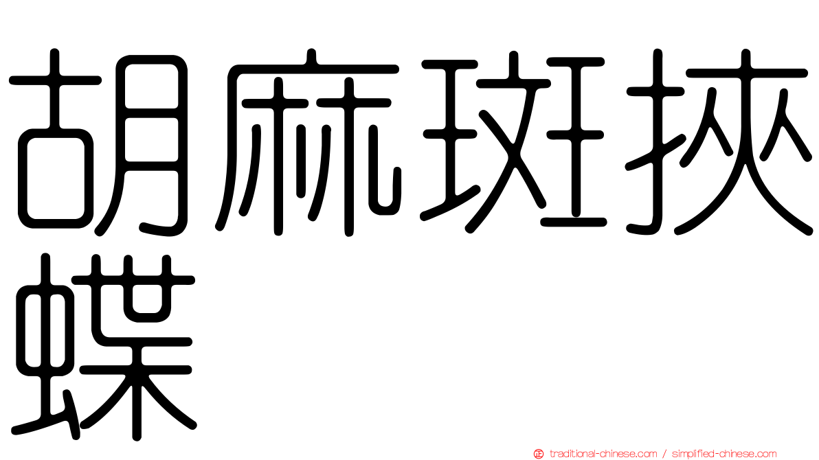 胡麻斑挾蝶