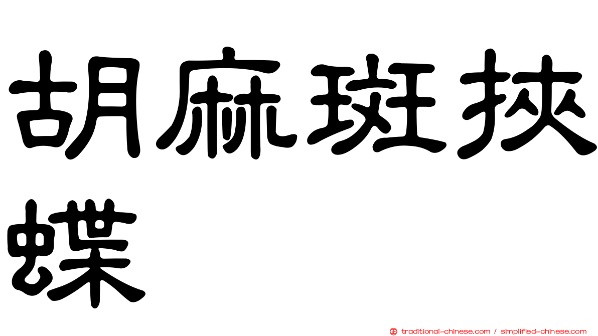 胡麻斑挾蝶