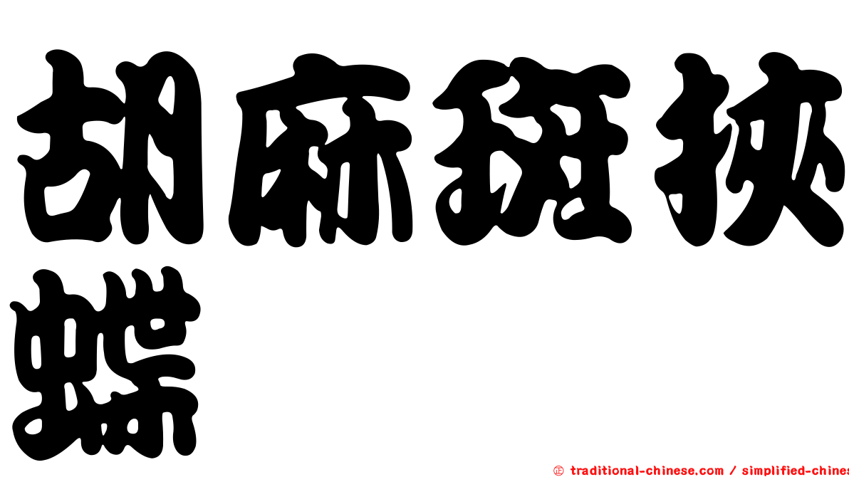 胡麻斑挾蝶