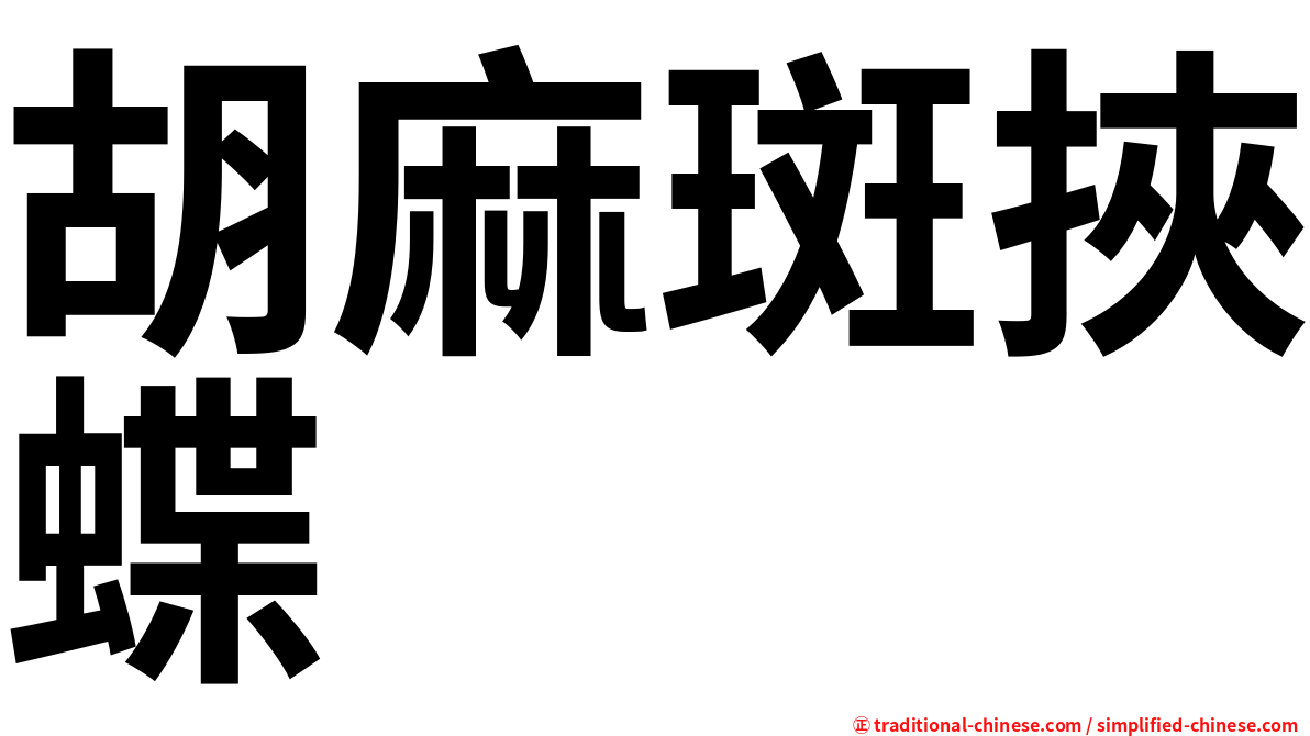 胡麻斑挾蝶