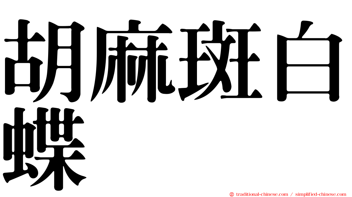 胡麻斑白蝶