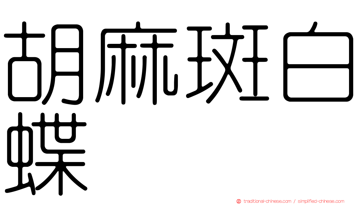 胡麻斑白蝶