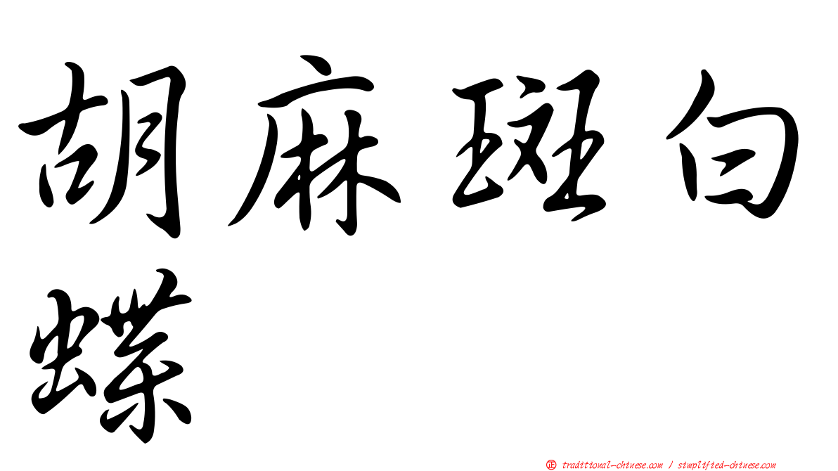 胡麻斑白蝶