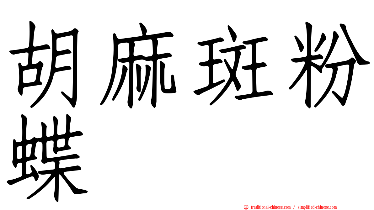 胡麻斑粉蝶
