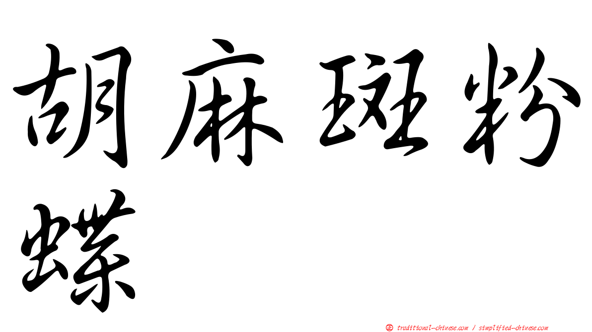 胡麻斑粉蝶
