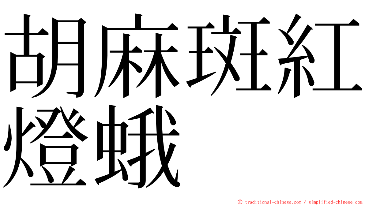 胡麻斑紅燈蛾 ming font