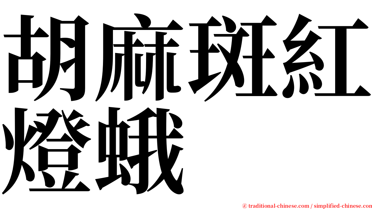胡麻斑紅燈蛾 serif font
