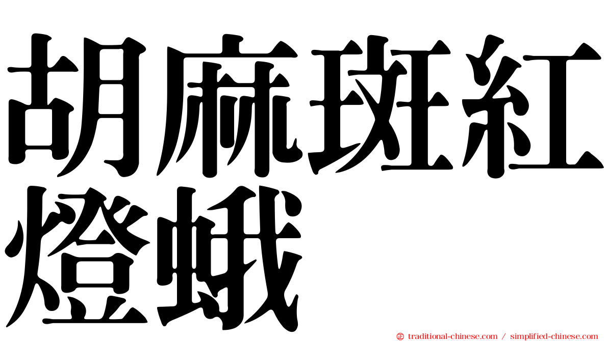 胡麻斑紅燈蛾