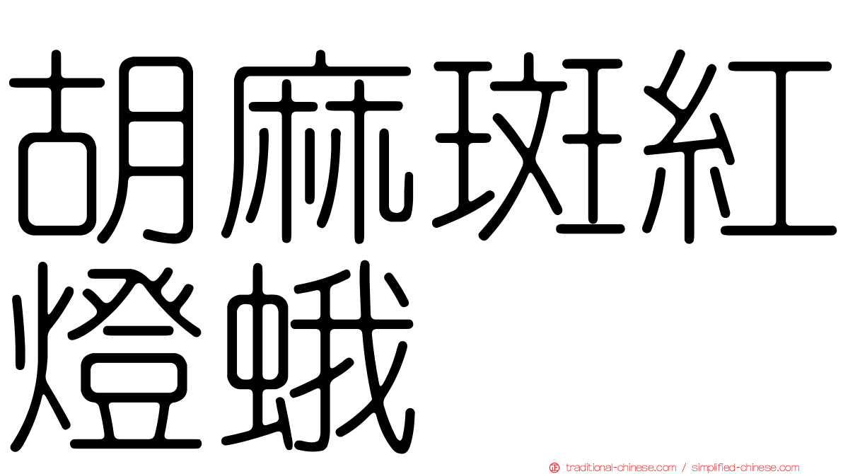 胡麻斑紅燈蛾