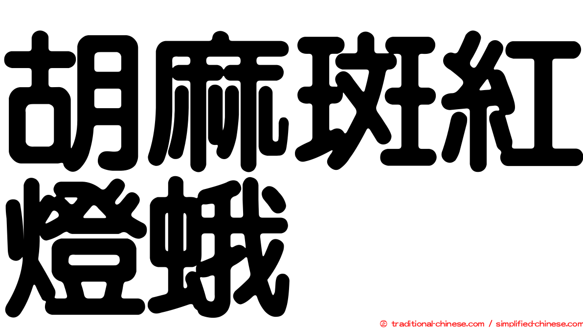 胡麻斑紅燈蛾