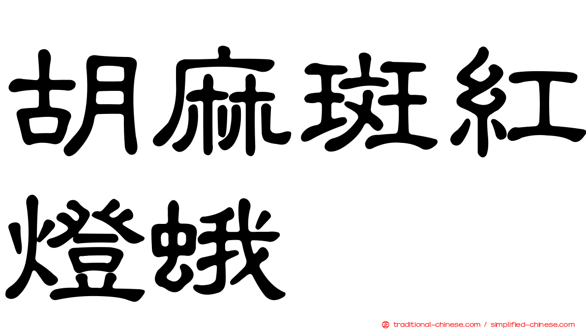 胡麻斑紅燈蛾