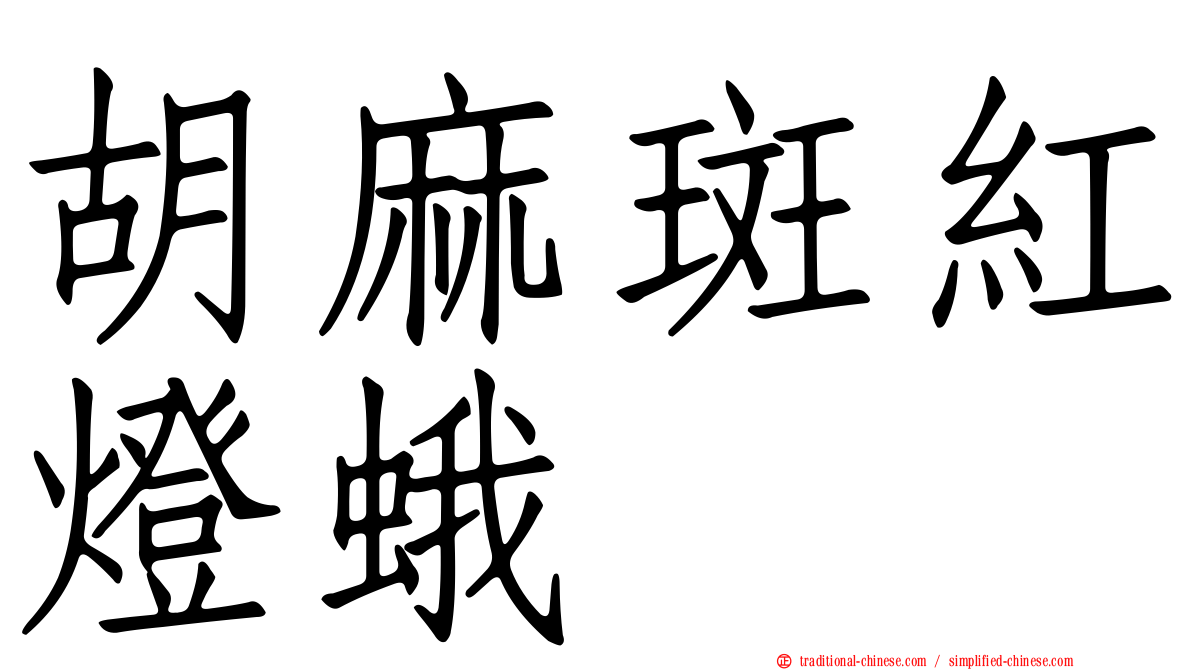 胡麻斑紅燈蛾