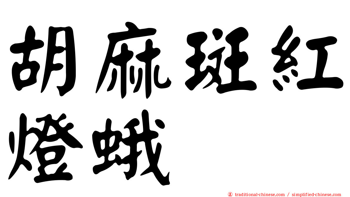 胡麻斑紅燈蛾